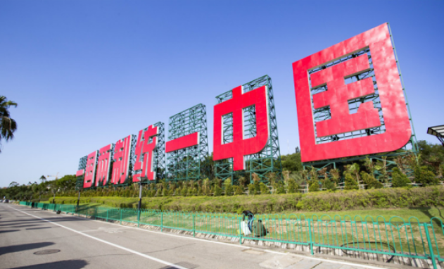 两岸一家亲 “九二共识”在台湾上了谷歌热搜