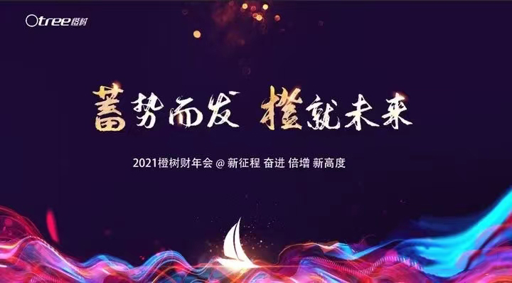 浙江橙树财年盛典 | 蓄势而发，橙就未来！